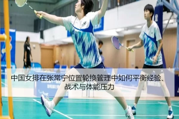 zhong-guo-nv-pai-zai-zhang-chang-ning-wei-zhi-lun-huan-guan-li-zhong-ru-he-ping-heng-jing-yan-zhan-shu-yu-ti-neng-ya-li-2-386.jpg